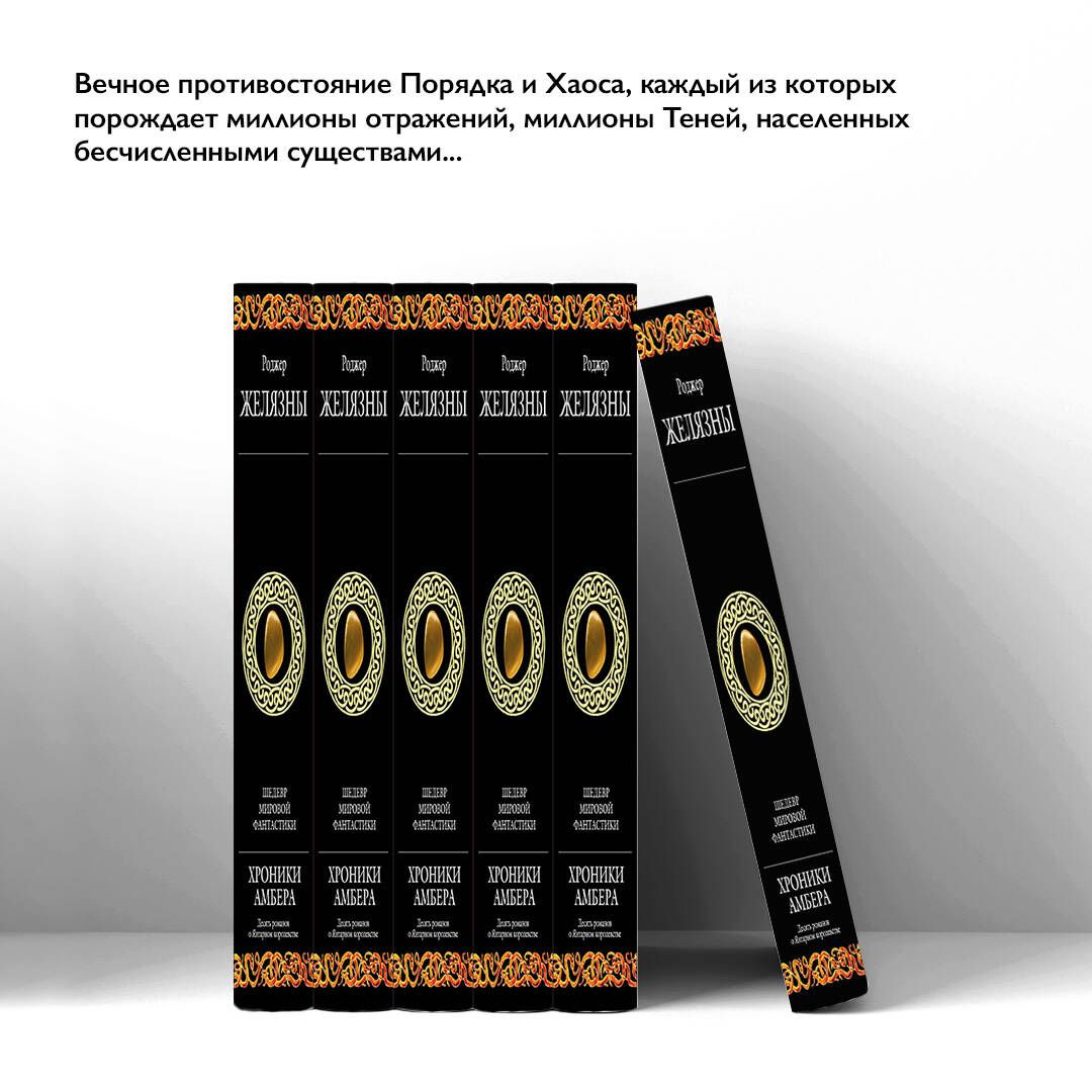 Хроники Амбера | The Amber Chronicles - Ozon image 1