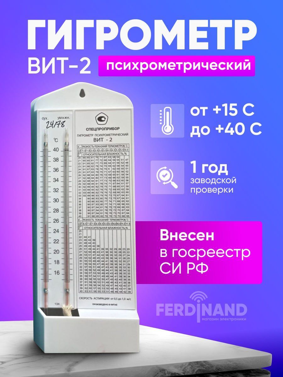 ГигрометрпсихрометрическийВит-2споверкой15-40СТермометрBHT-2длявлажнойисухойтермообработки(от+15до+40)/белое