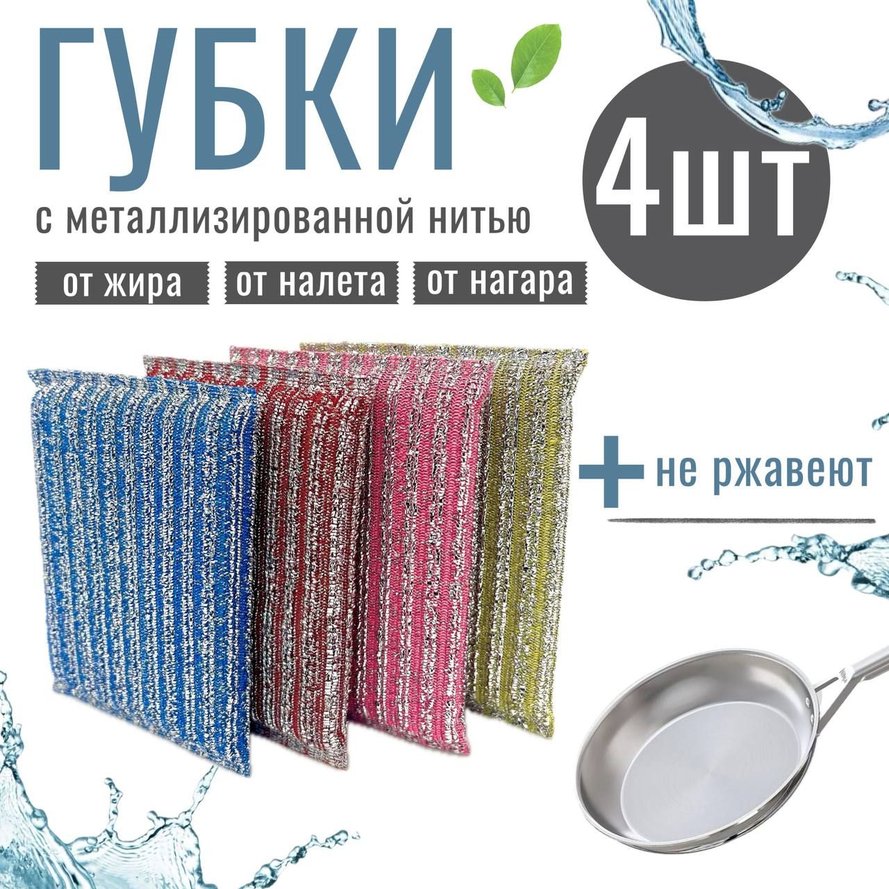Губка,Нержавеющаясталь,4шт.