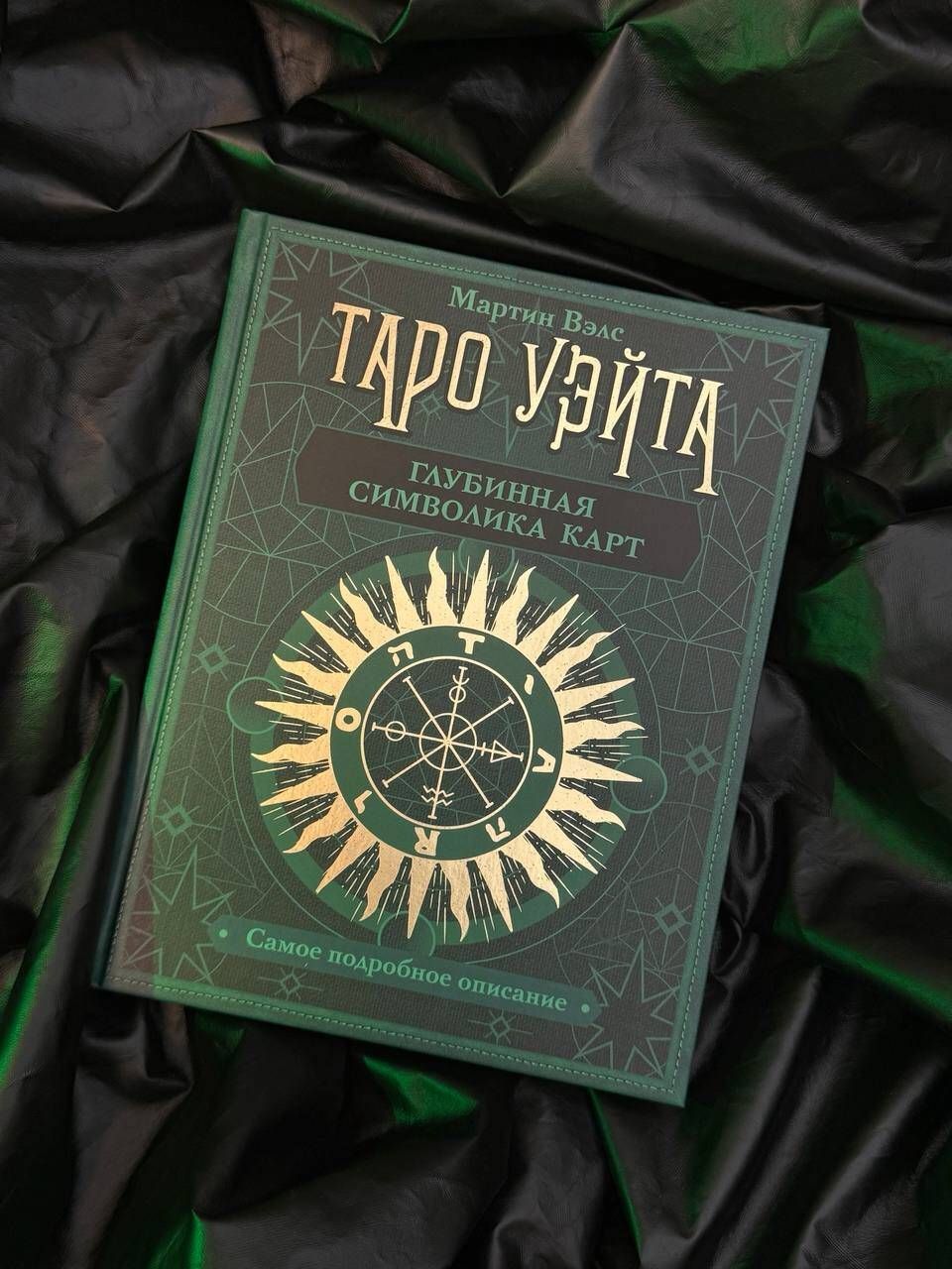 Таро Уэйта. Глубинная символика карт. Самое подробное описание | Waite Tarot: Deep Card Symbolism. The Most Detailed Description - Ozon image 6