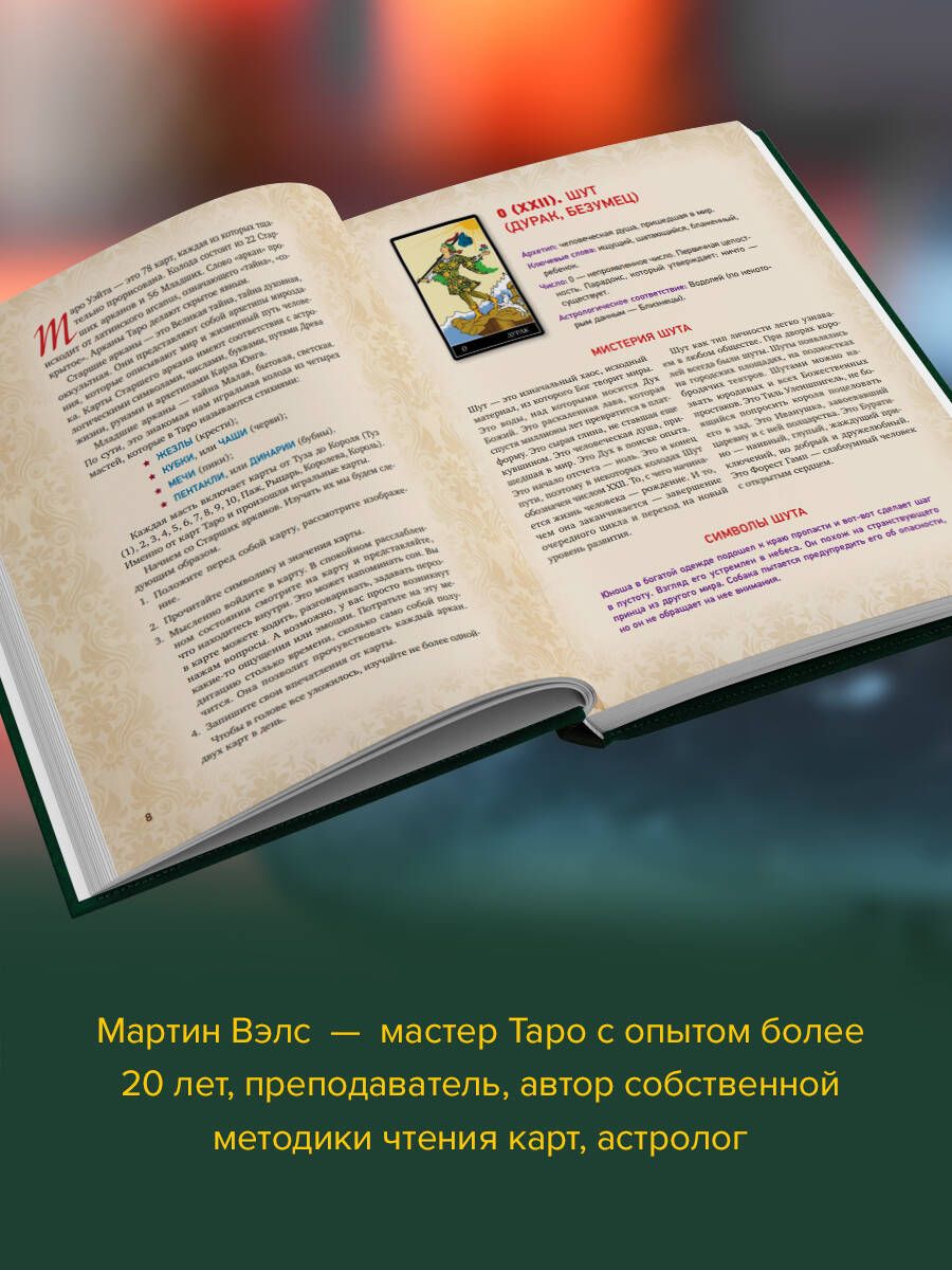 Таро Уэйта. Глубинная символика карт. Самое подробное описание | Waite Tarot: Deep Card Symbolism. The Most Detailed Description - Ozon image 1