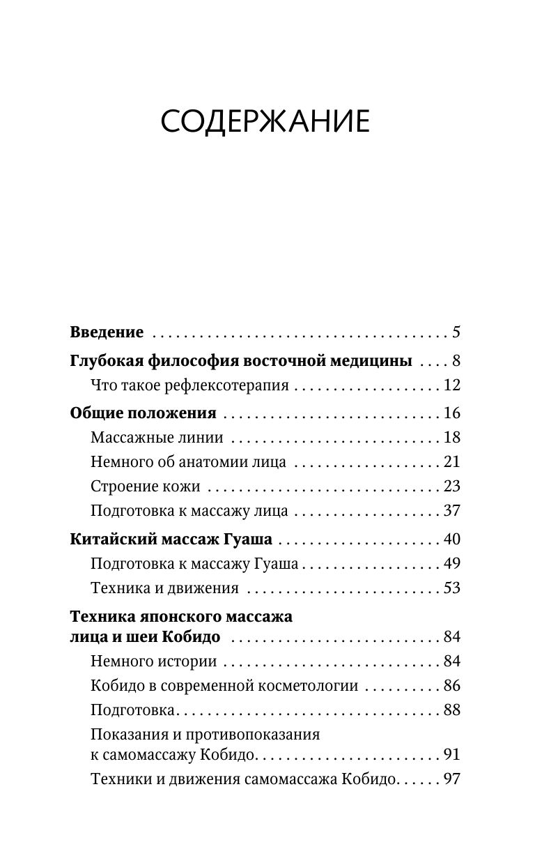 Точки красоты: Шиацу, гуаша, асахи и кобидо и другие техники восточного массажа для молодости и долголетия | Beauty Points: Shiatsu, Gua Sha, Asahi, Kobido, and Other Eastern Massage Techniques for Youth and Longevity - Ozon image 4