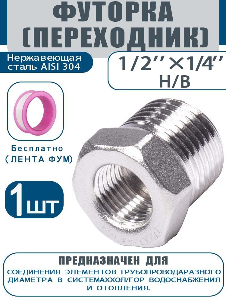 Переходник1/2"на1/4",нержавеющаясталь,наружная-внутренняя,подходитдлясистемводоснабженияиотопления.1шт