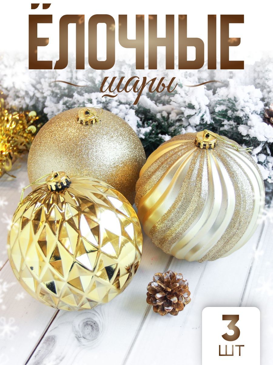 Елочные шары игрушки набор из 3 шт, 15 см, золотые / Подвесные украшения на елку новогодние / Набор елочных украшений