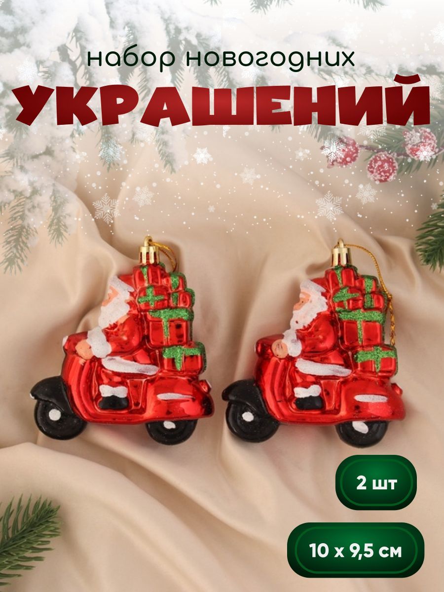 Украшение ёлочное "Дед Мороз на мотике" (набор 2 шт) 10х9,5 см, красный