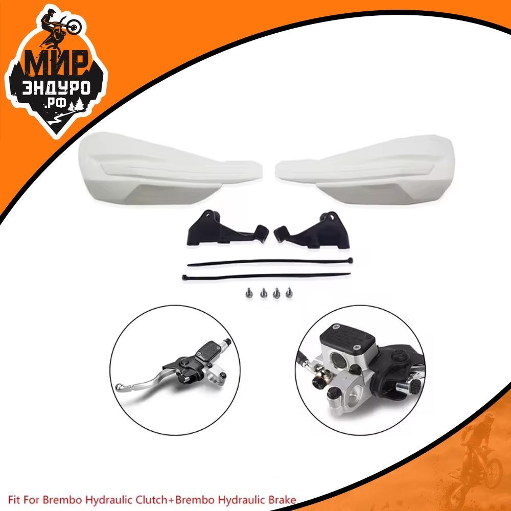 Гибкая защита рук для мотоцикла мягкая BREMBO Белая