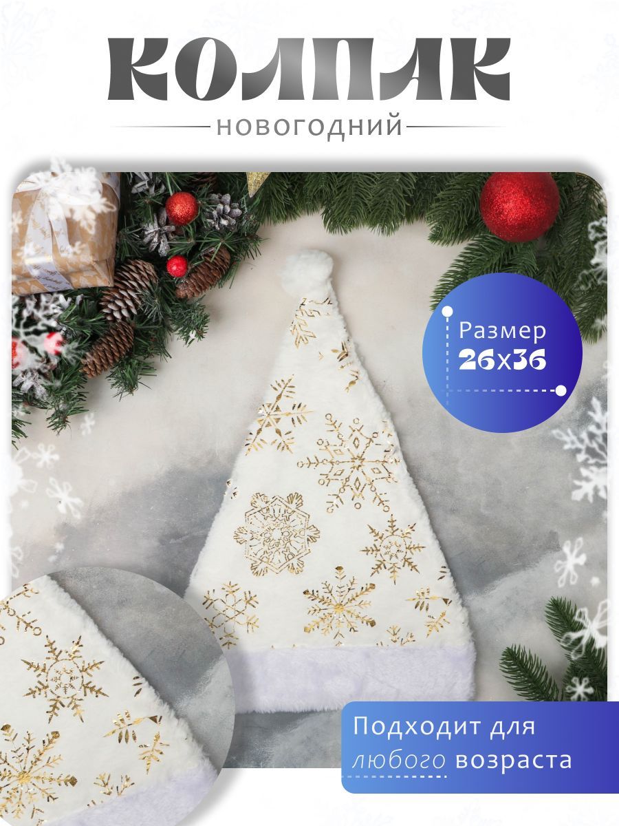 Колпак новогодний "Снежинка голд макси" 26х36 см, белый