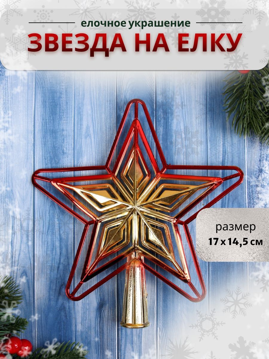 Наконечник для елки "Звезда круглоконечная" 20х19 см, золотисто-красный