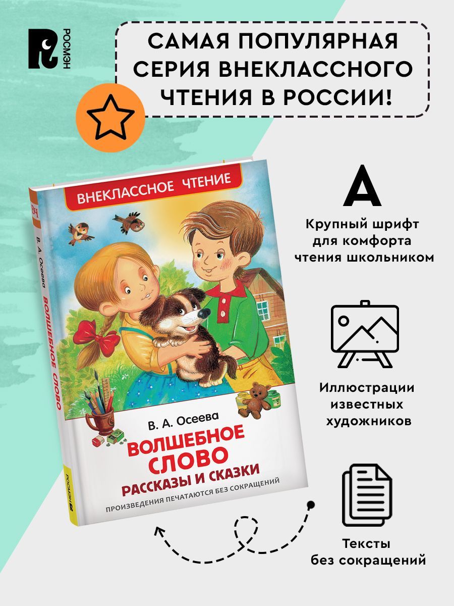 Осеева В. Волшебное слово. Рассказы и сказки. Внеклассное чтение 1-5 классы. Классика для детей | Reference Book - Ozon image 2