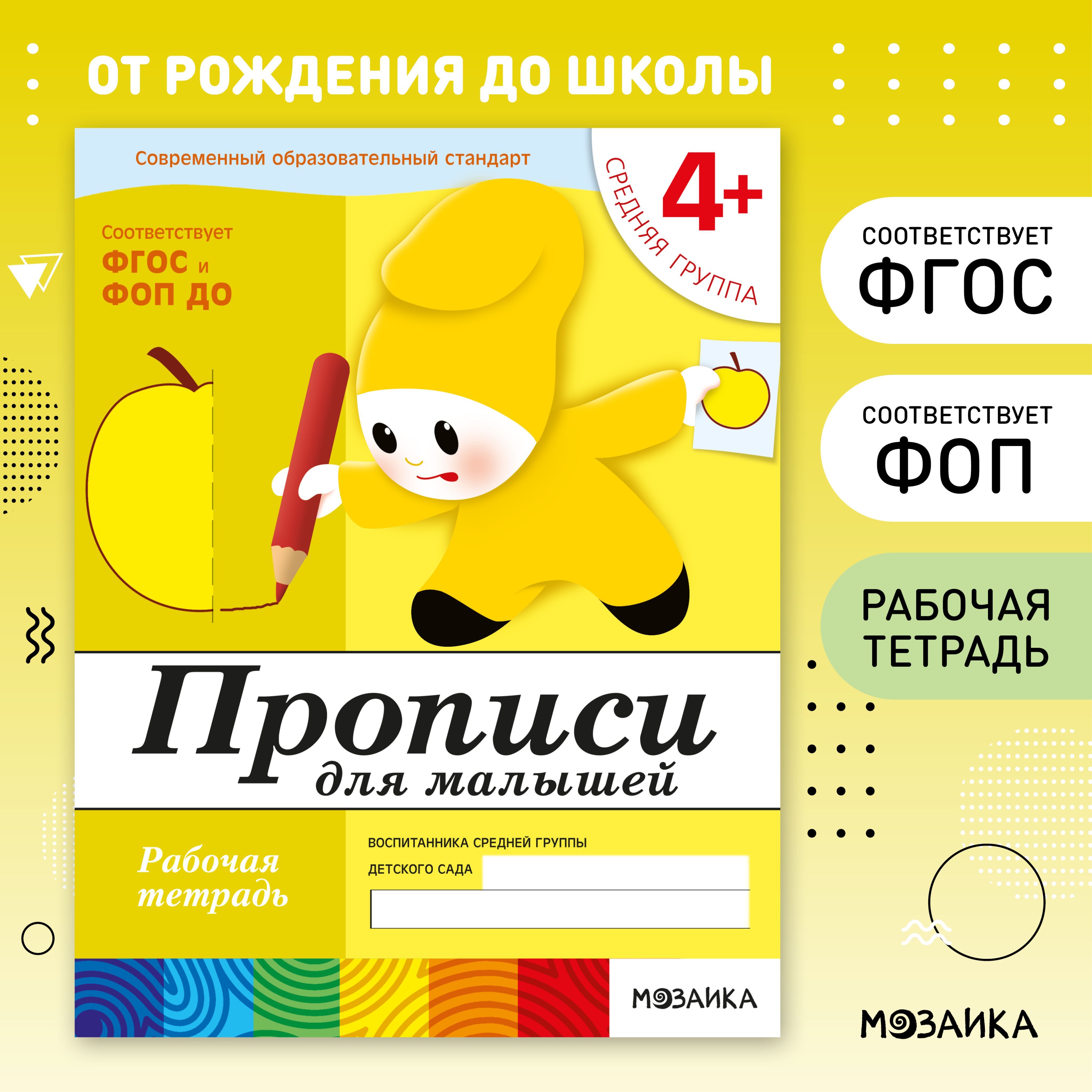 Рабочие тетради для обучения детей 4+. Для дошкольников. Подготовка к школе. ОТ РОЖДЕНИЯ ДО ШКОЛЫ. 4-5 лет. ФГОС. ФОП | Handwriting Practice Workbook for Preschoolers