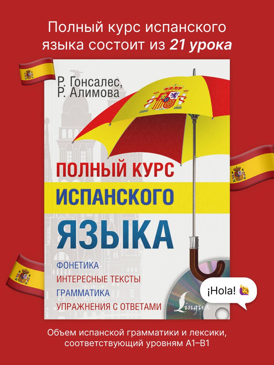 Полный курс испанского языка (+ CD-ROM) | Full Course in Spanish (+ CD-ROM) - Ozon image 3