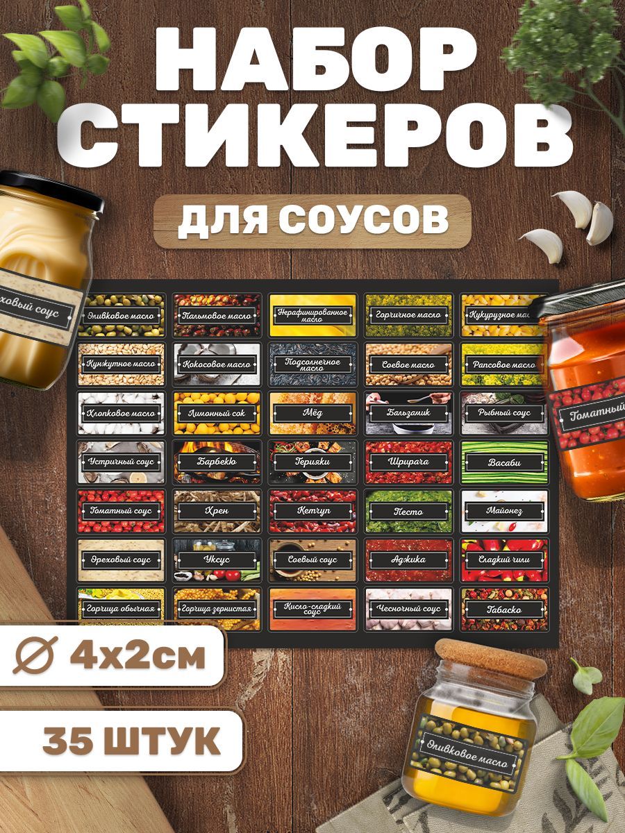 Наклейки,длясоусовимасла,4x2см,TM.Творческаямастерская,35шт.