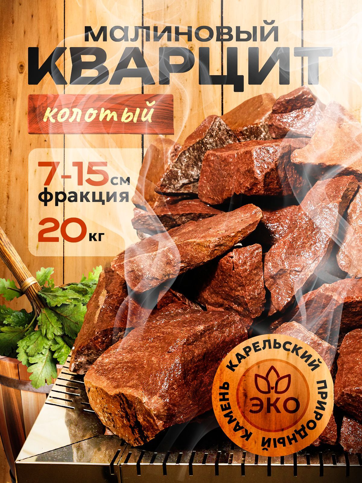 Камни для бани и сауны малиновый кварцит колотый 20 кг коробка, фракция  70-150 из Карелии, Loimu купить на OZON по низкой цене (1675965539)
