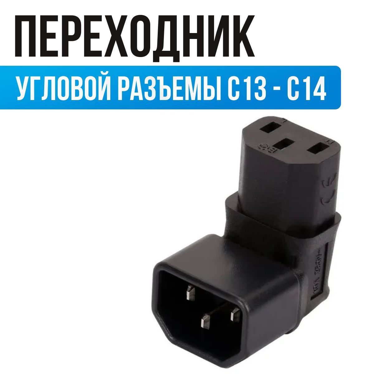 ПереходникугловойРазъёмпитанияAC-040/ПереходникС13-С14
