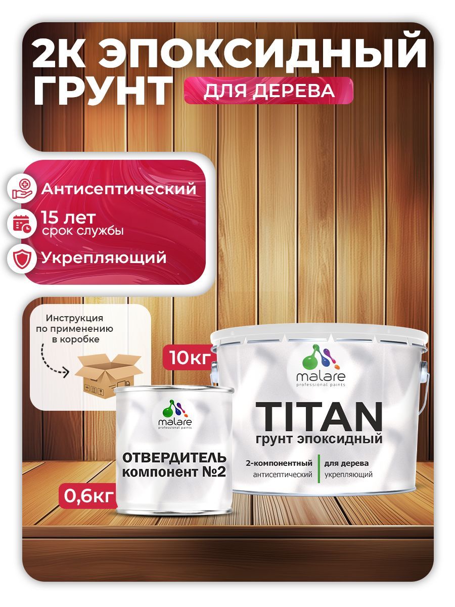 2К Эпоксидный грунт Malare TITAN по дереву, двухкомпонентный адгезионный выравнивающий, высокопрочный износостойкий укрепляющий прозрачный (10кг + 600гр отвердитель)