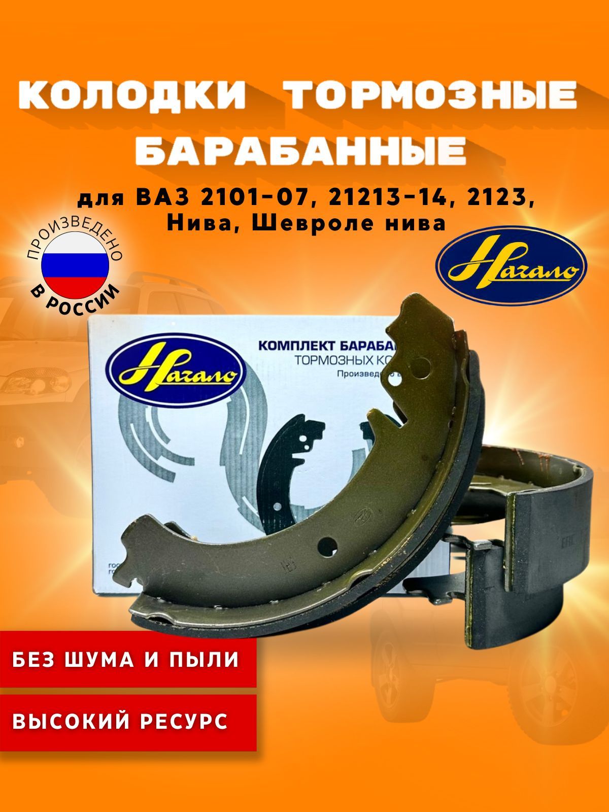 Колодка торм. зад. ВАЗ-2101-07,2121 (к-т 4 шт.) Начало