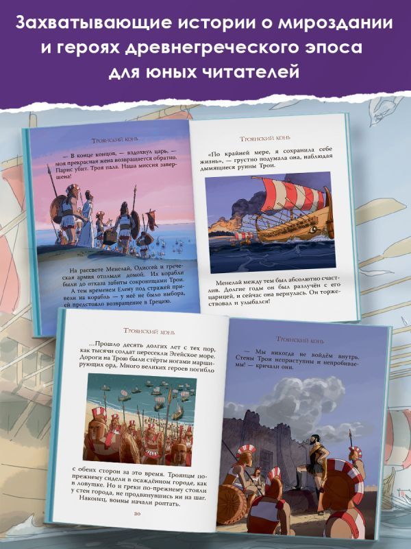 Мифы Древней Греции для детей | Myths of Ancient Greece for Children - Ozon image 1