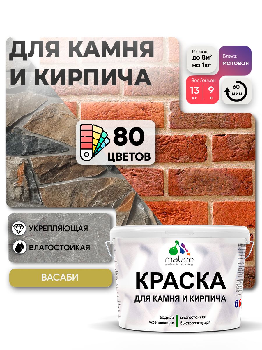 Краска для камня и кирпича Malare для наружных и внутренних работ/для дерева по бетону, для минеральных поверхностей/ акриловая быстросохнущая без запаха, матовый, васаби, (9л — 13кг).