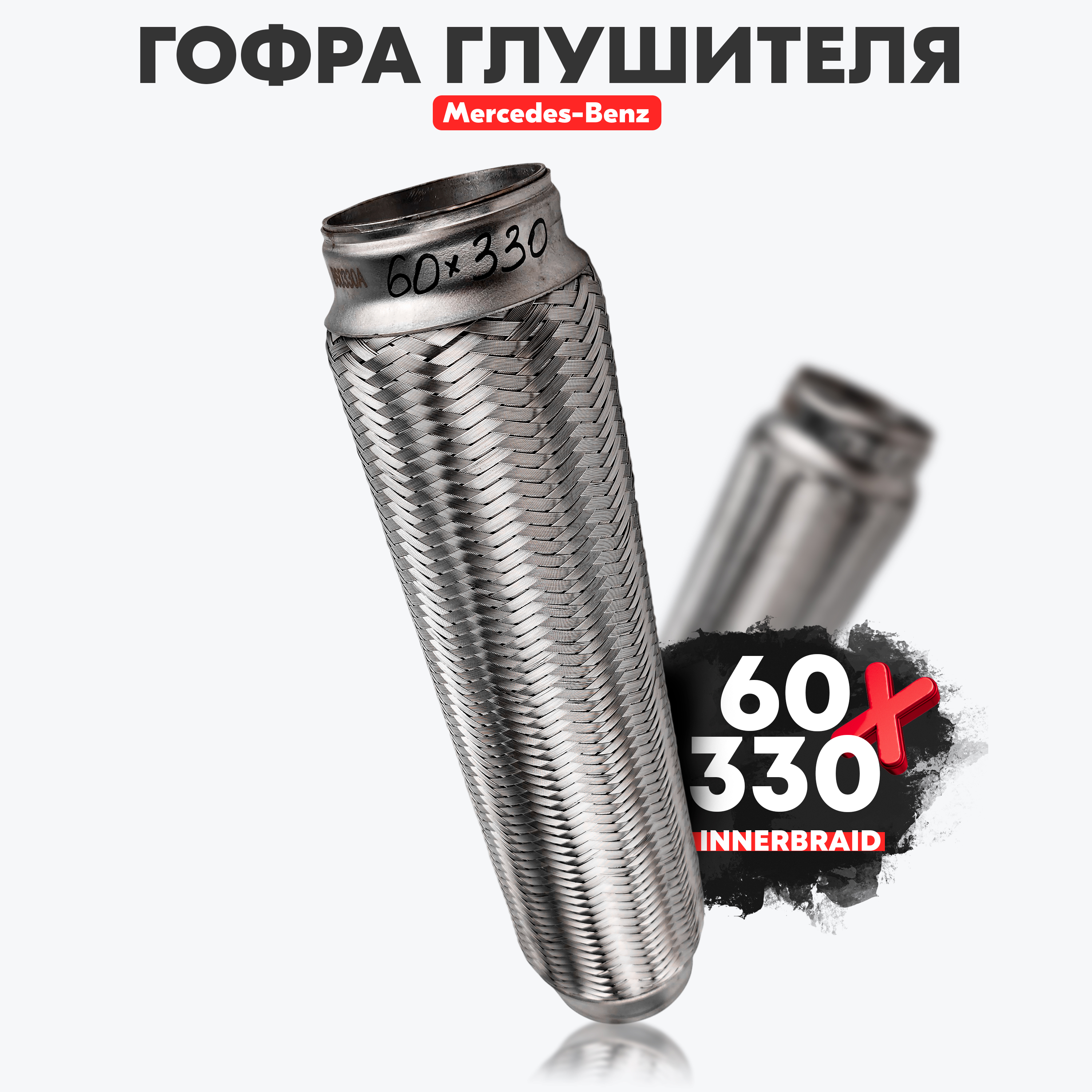 Гофра глушителя ( 60*330) 3-х слойная (ЗавГар)