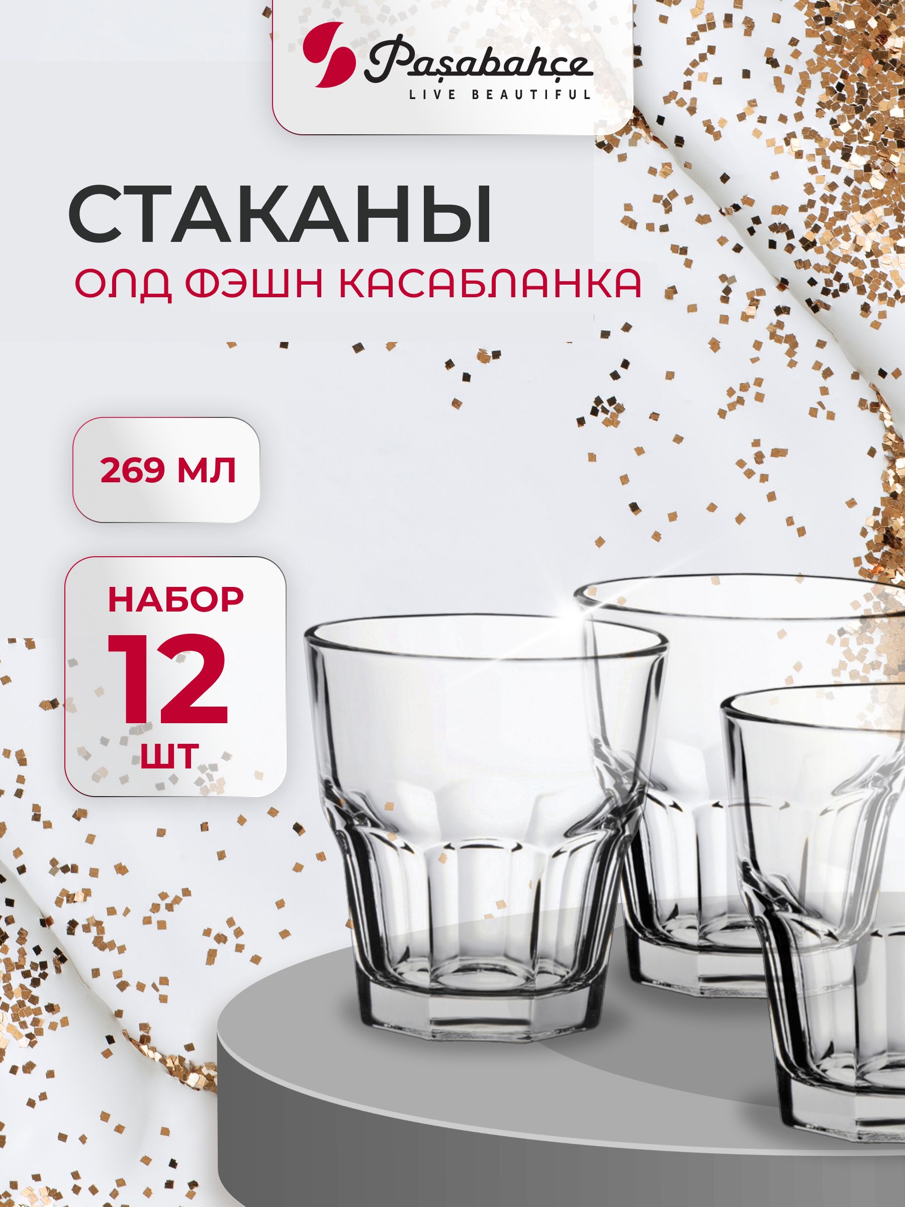 СтаканыPasabahce