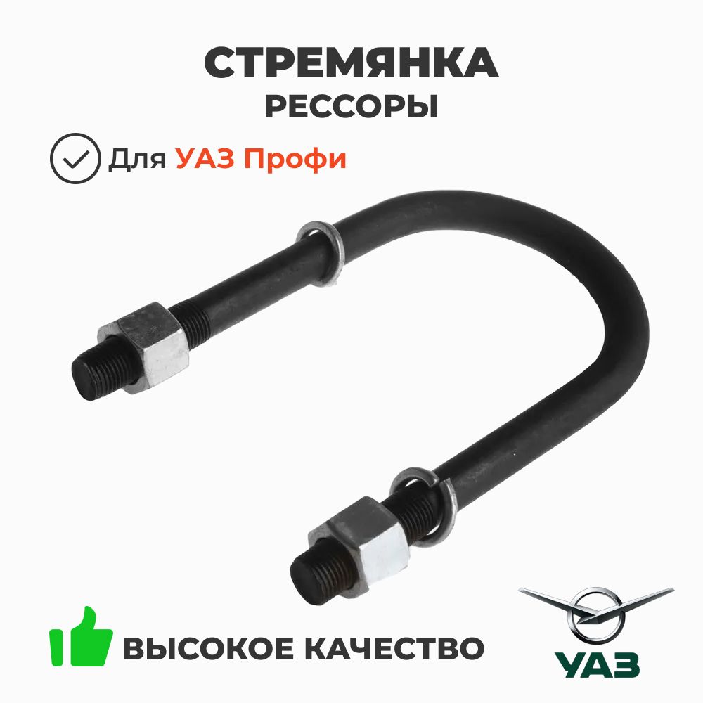 Стремянка рессоры задней УАЗ-Профи