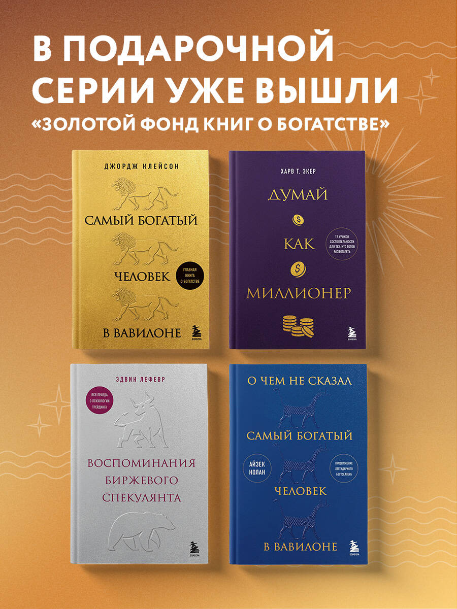 Самый богатый человек в Вавилоне (львы) | The Richest Man in Babylon - Ozon image 5