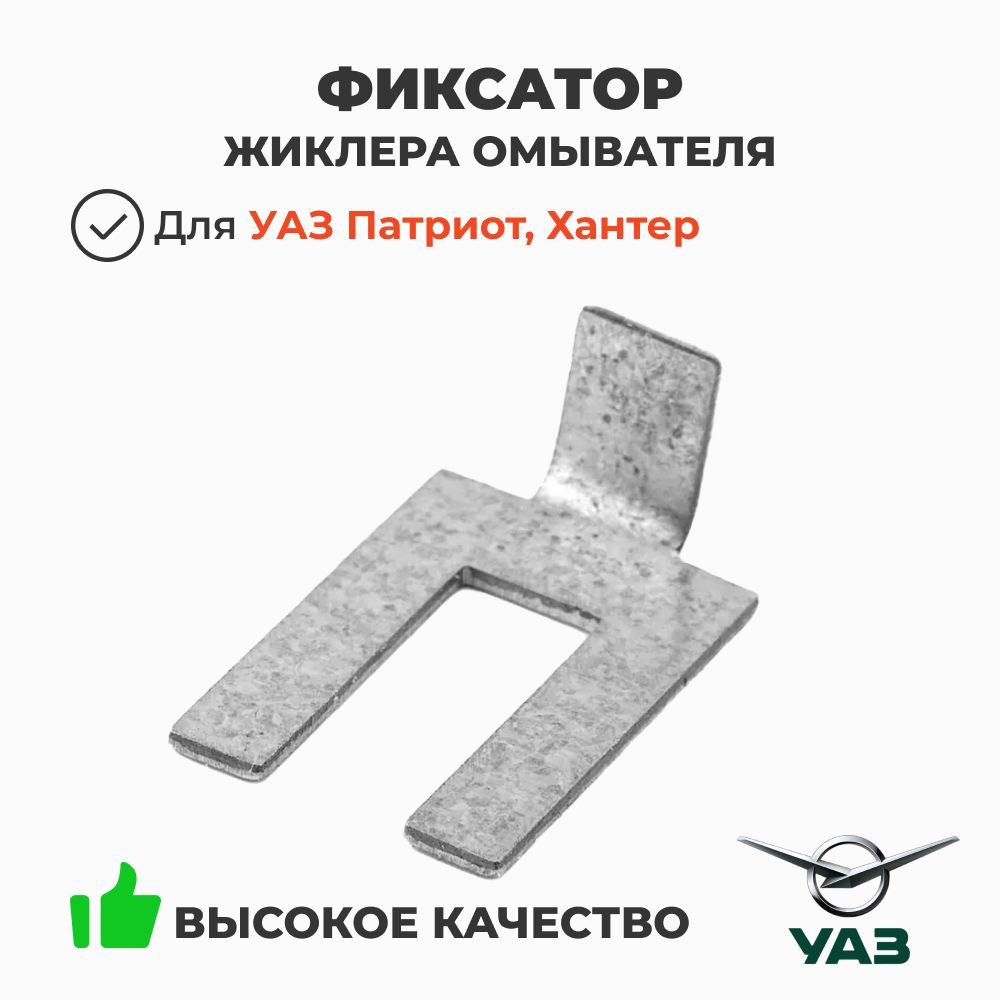Фиксатор жиклера омывателя