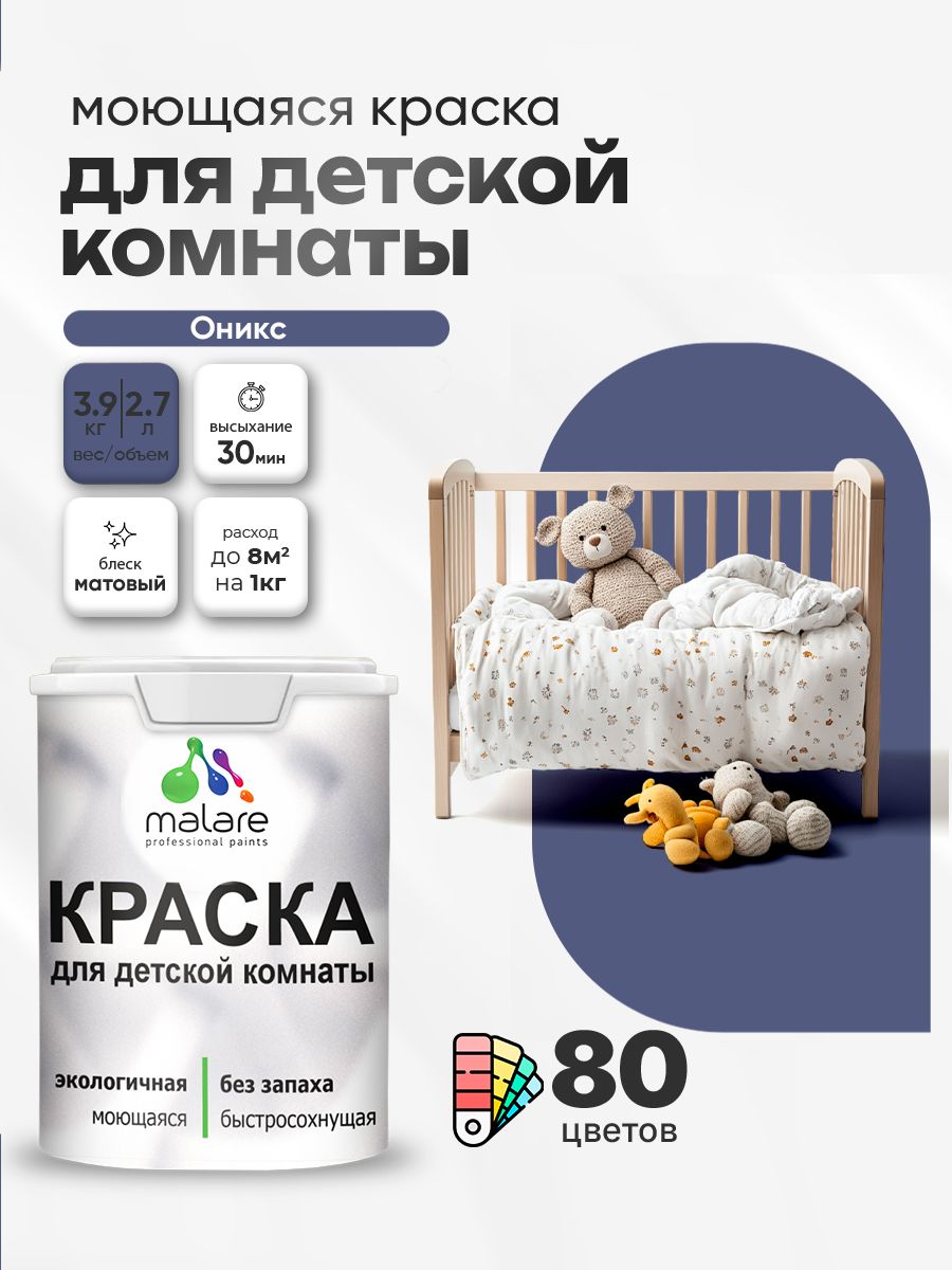 Акриловая краска для детской комнаты Malare моющаяся экологичная без запаха, для стен обоев потолка, матовая, оникс, (2.7л - 3.9кг)