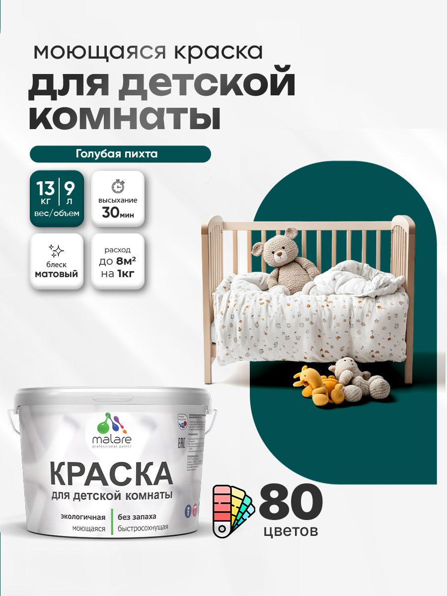 Акриловая краска для детской комнаты Malare моющаяся экологичная без запаха, для стен обоев потолка, матовая, голубая пихта, (9л - 13кг)