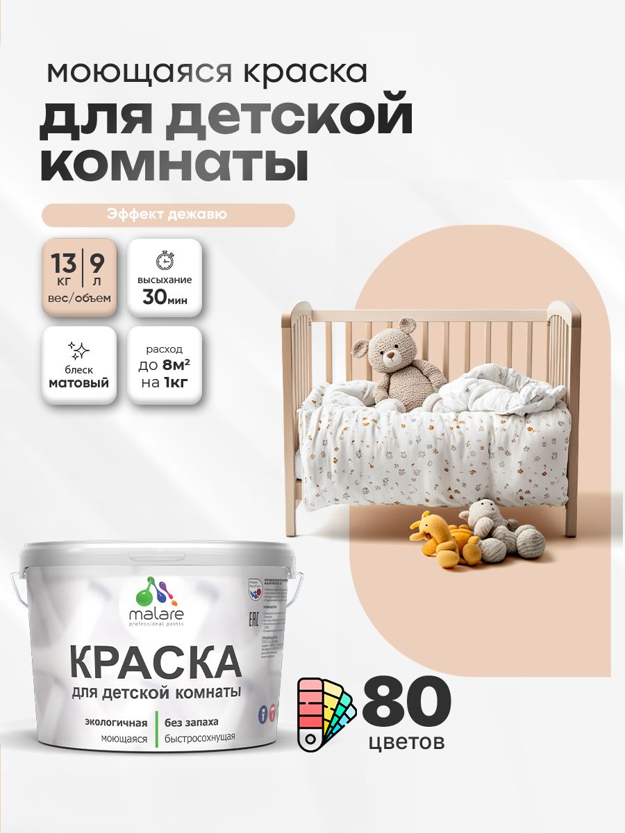 Акриловая краска для детской комнаты Malare моющаяся экологичная без запаха, для стен обоев потолка, матовая, эффект дежавю, (9л - 13кг)