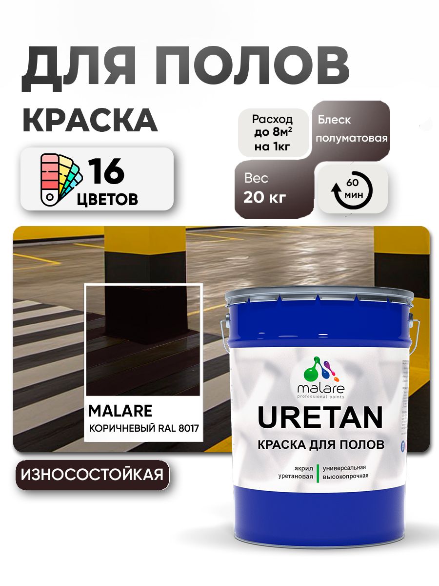 Краска для пола Malare URETAN алкидно-уретановая эмаль для бетонных полов/ износостойкая, быстросохнущая моющаяся, полуматовая RAL 8017 коричневая, 20 кг