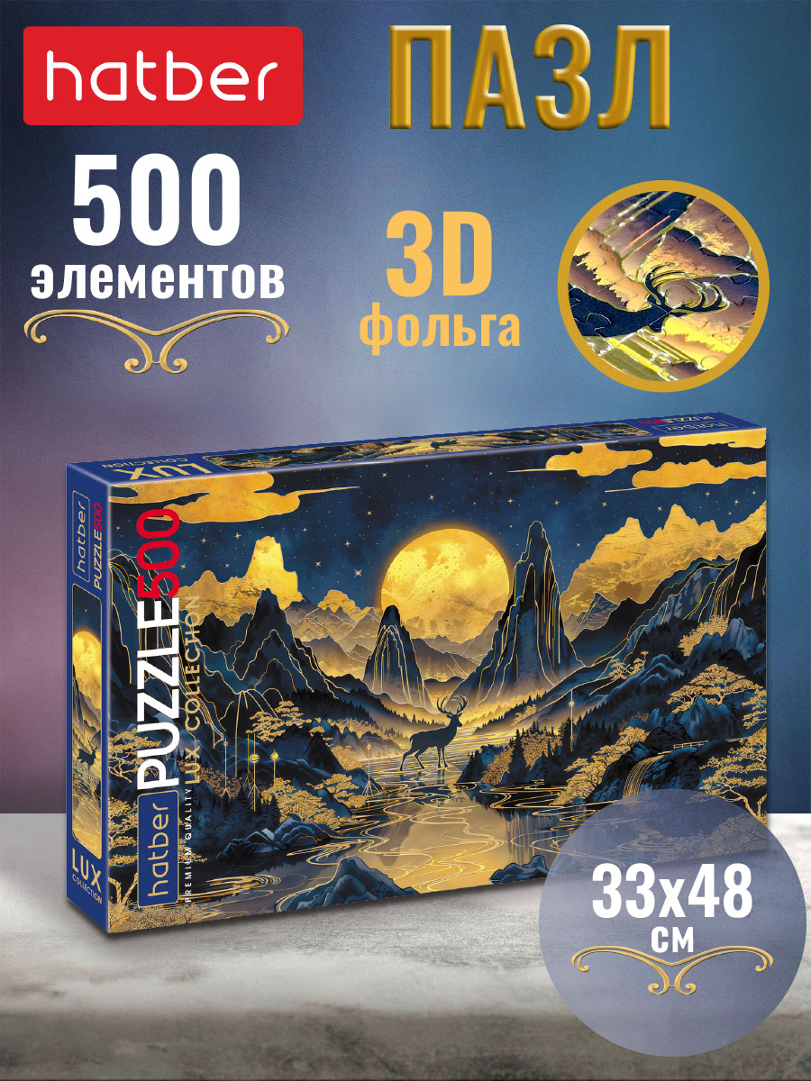 ПазлHatber"Premium"500элементов480х330ммматоваяламинация,3Dфольга-Луннаяночь-