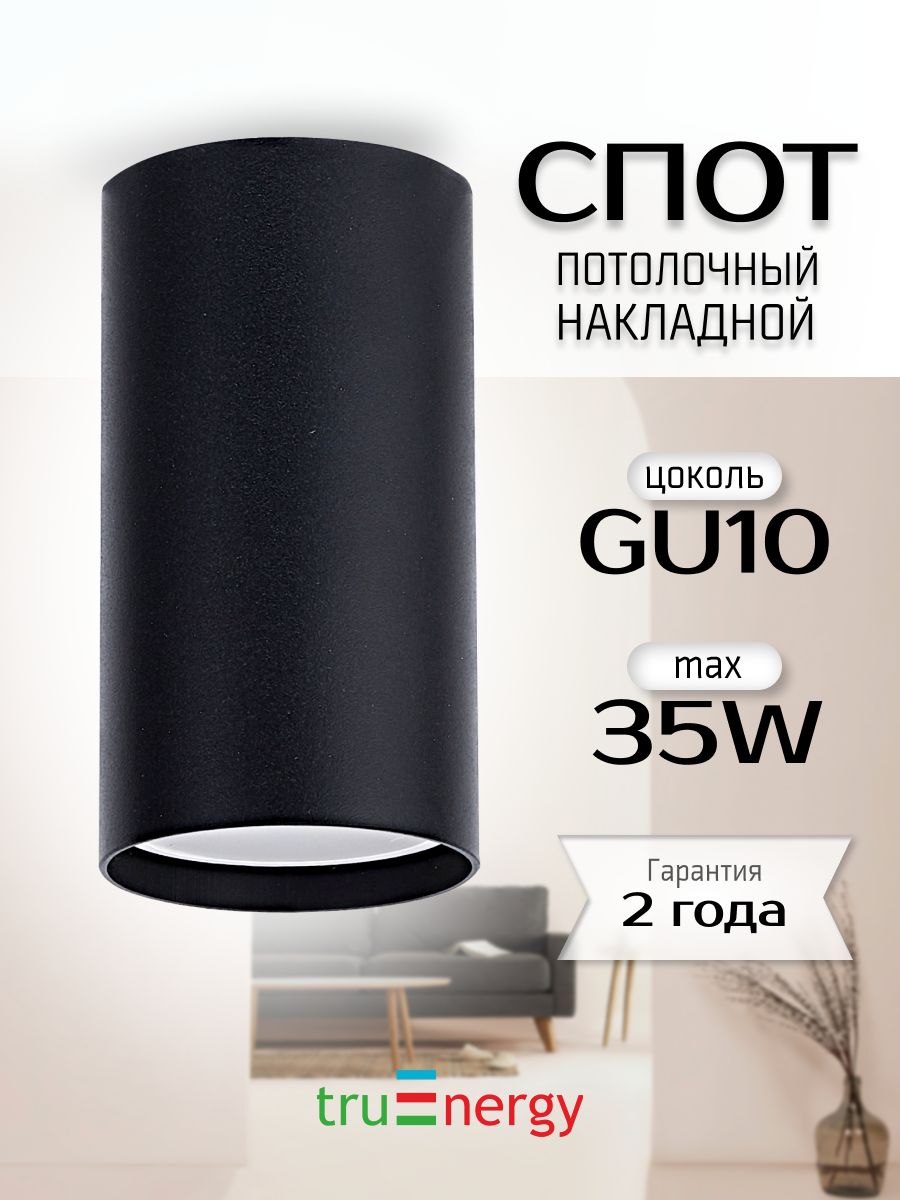 Светильникпотолочныйкруглый/ТочечныйспотGU10/ЧерныйtruEnergy