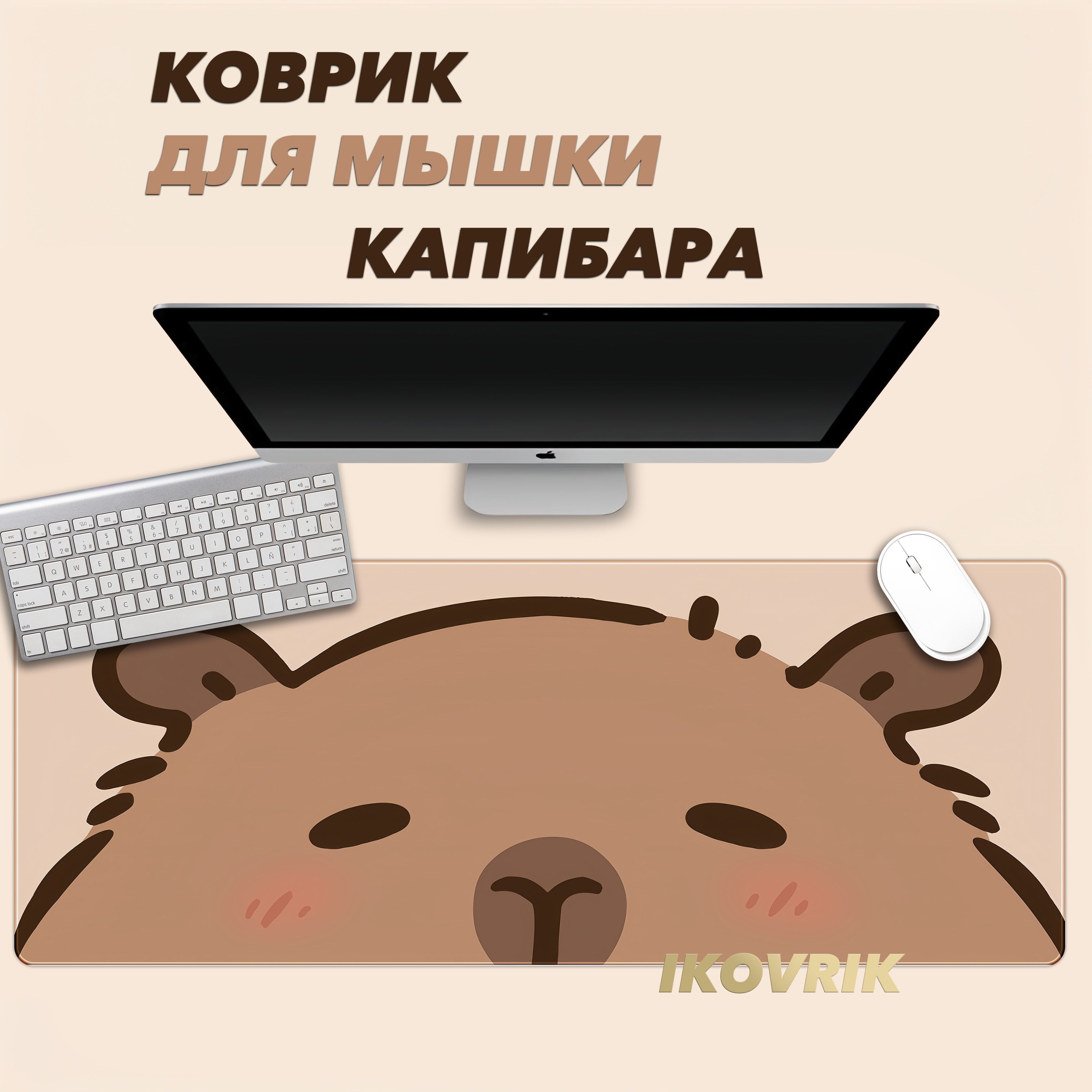 Игровойковрикдлямышкиikovrik,капибараковрикдлямышкибольшойXL80х30см,толщина3мм