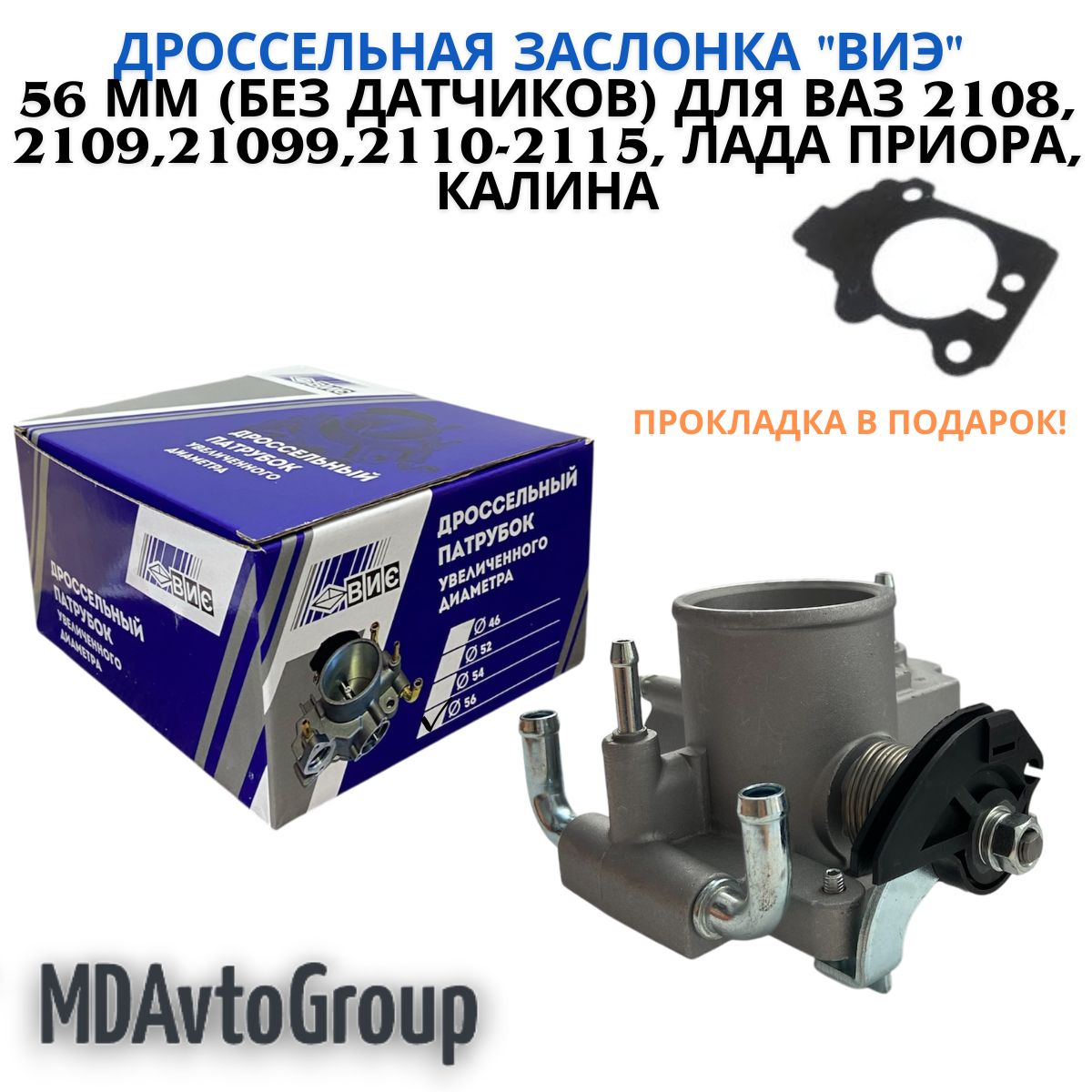 Дроссельнаязаслонка"ВИЭ"56мм(бездатчиков)дляВАЗ2108,2109,21099,2110-2115,ЛадаПриора,Калина