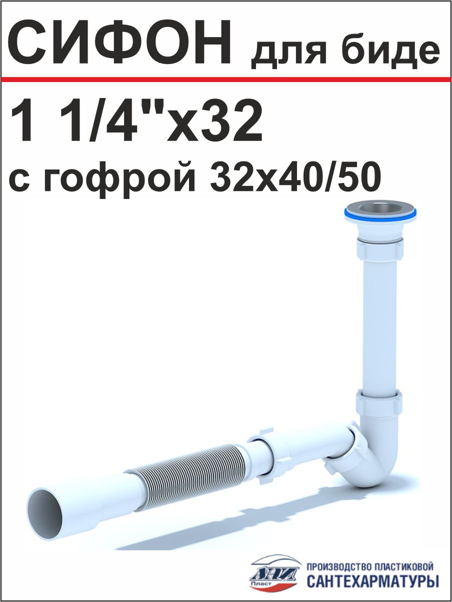 Ани Пласт BD1016 Сифон для биде 1 1/4х32 с трубой 32х40/50 (15 ш/к) — купить в Алматы