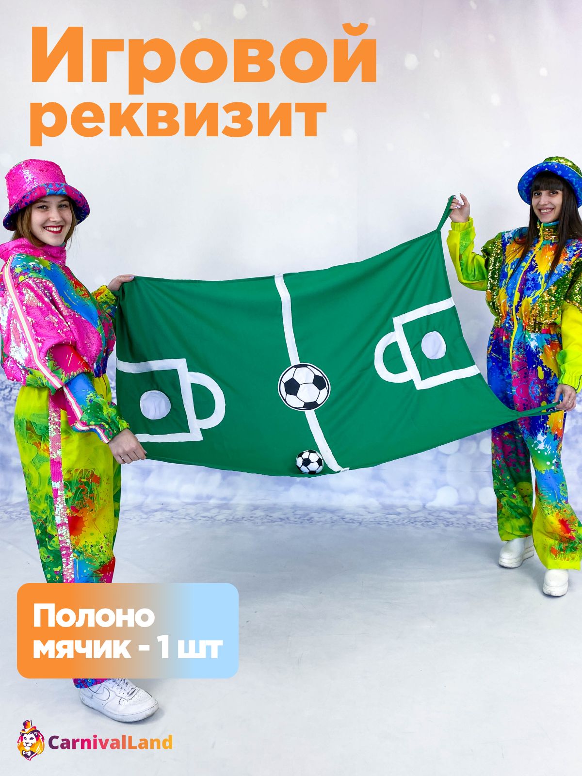 Игровой реквизит Футбольное поле