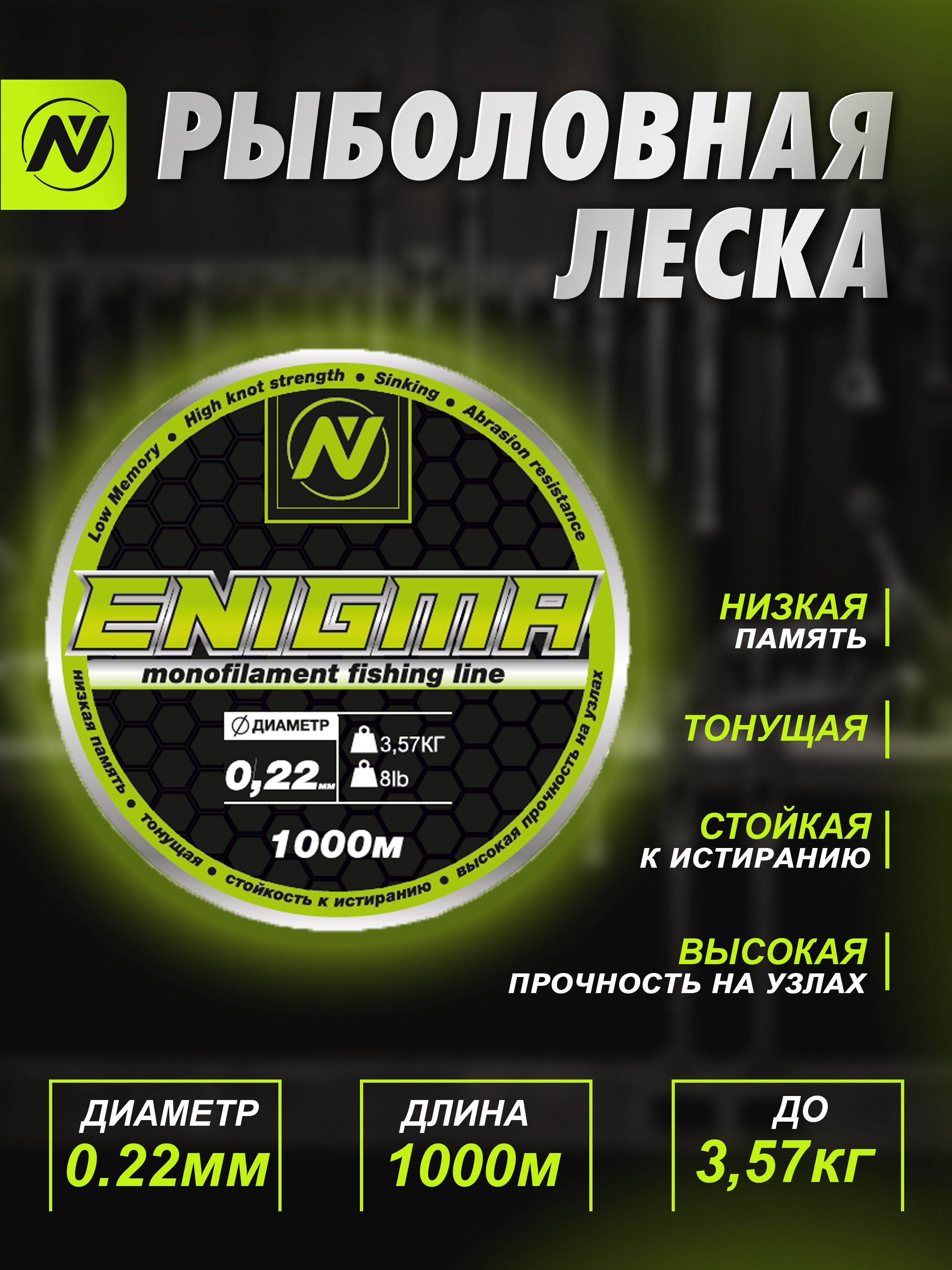 МонофильнаялескадлярыбалкиVNTackleMonofilamentFishingLineEnigma1000м3,57кг/0,22мм(Yellow-Green),длякарповойловли