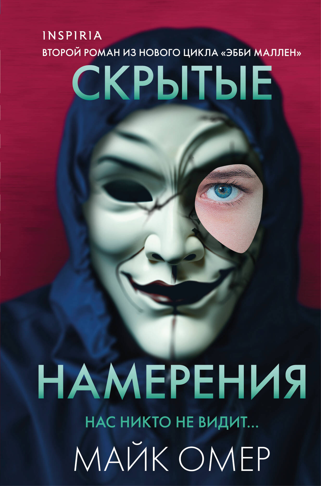 Скрытые намерения (#2) (формат клатчбук) | Hidden Intentions (#2) (Hardcover) - Ozon image 1