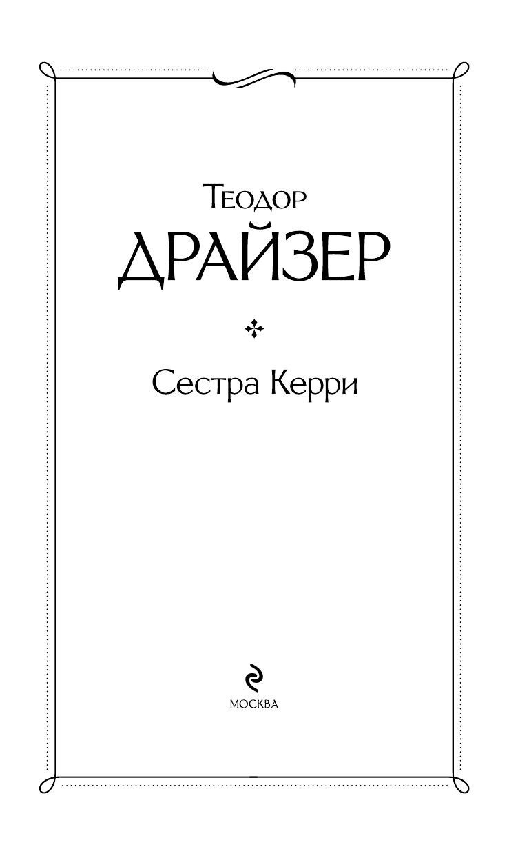 Сестра Керри | The Sister Carrie - Ozon image 7