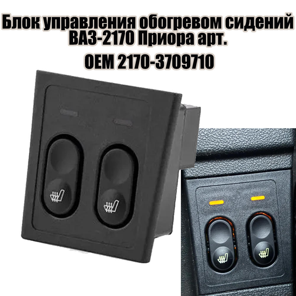 Клавиша 2170 подогрева сидения Avtograd