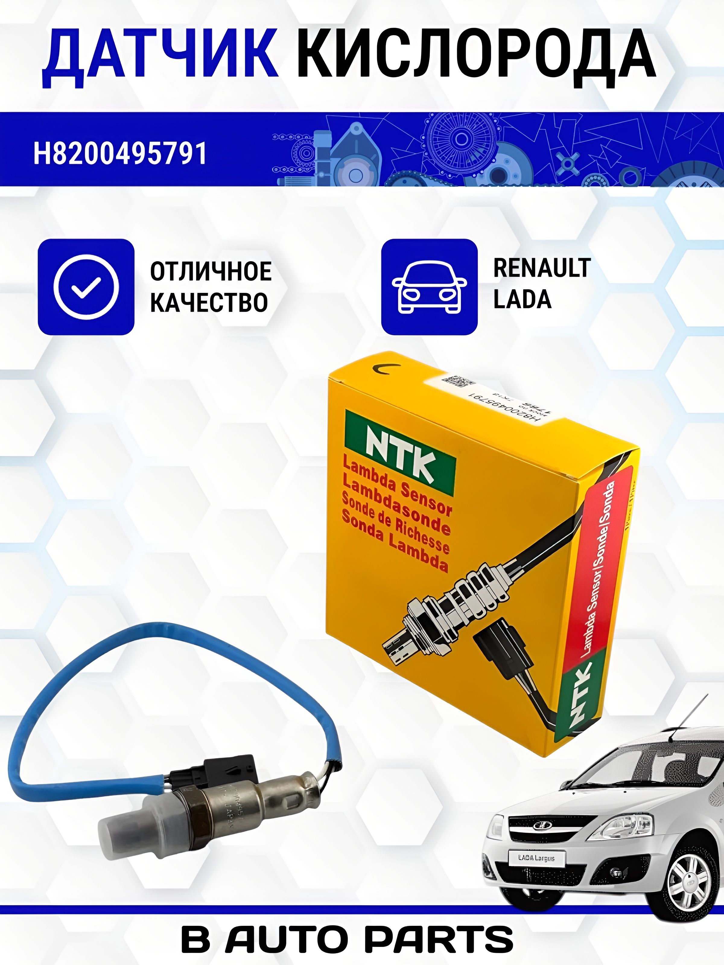 Датчик кислорода (лямбда-зонд) синий H8200495791 на Renault Duster