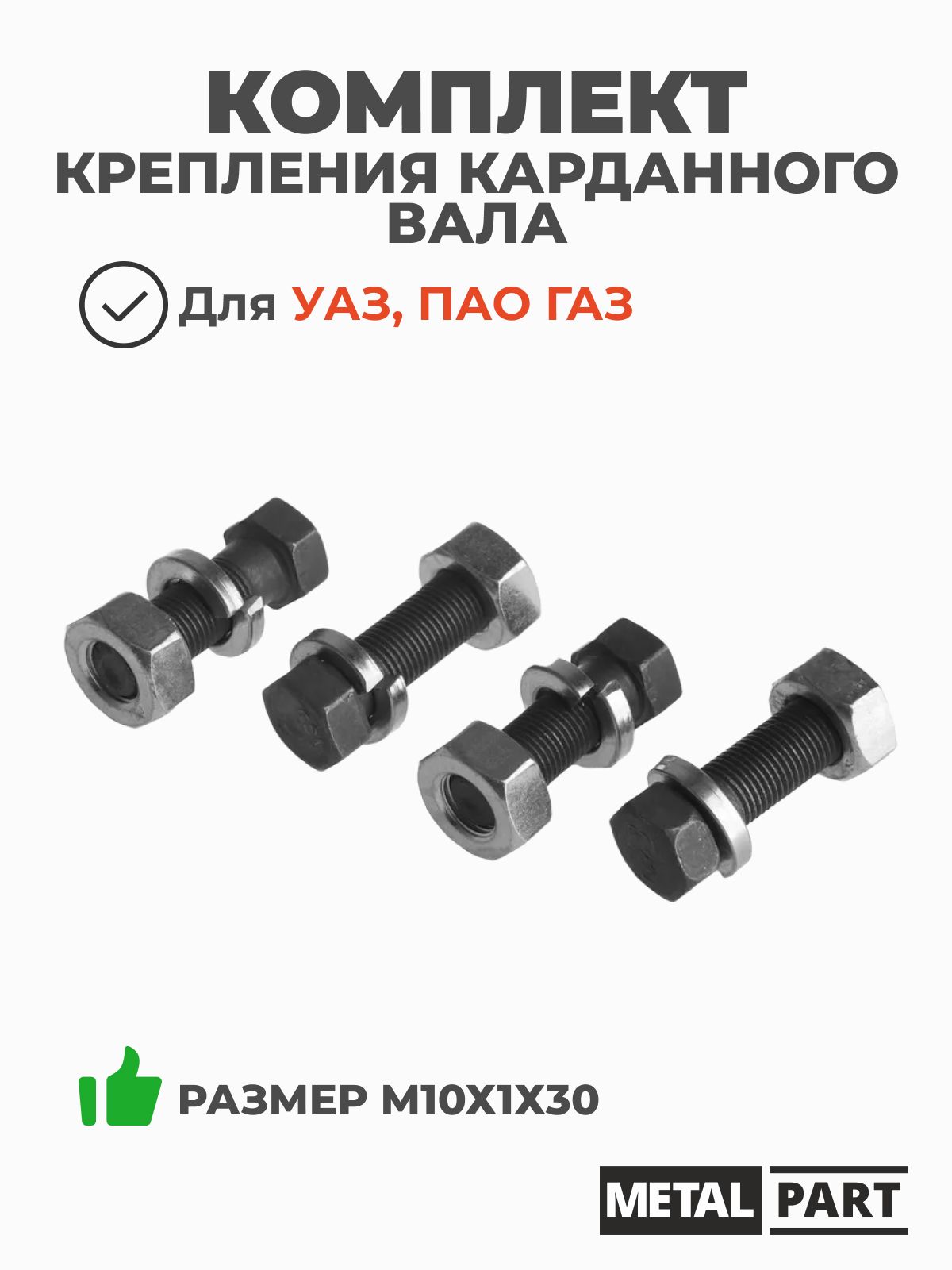 Болты крепления главной пары УАЗ  (прочность 10.9) М12х1,25х22 (к-т 10 шт.) (MetalPart)