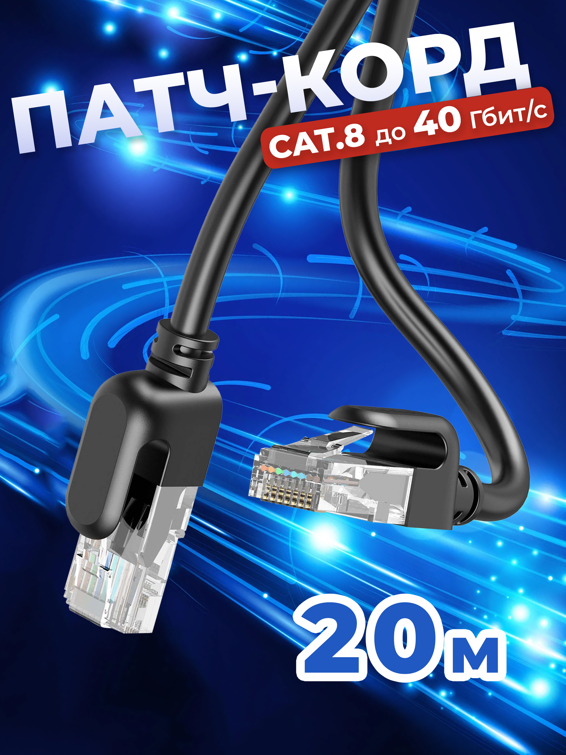 CетевойкабельLANCat8патч-кордUTP20м,витаяпараRG-45дляподключениякинтернету,полокальнойсетиEthernet,кроутеру,маршрутизатору,скоростьдо40Гбит/с,RedoroЧёрный
