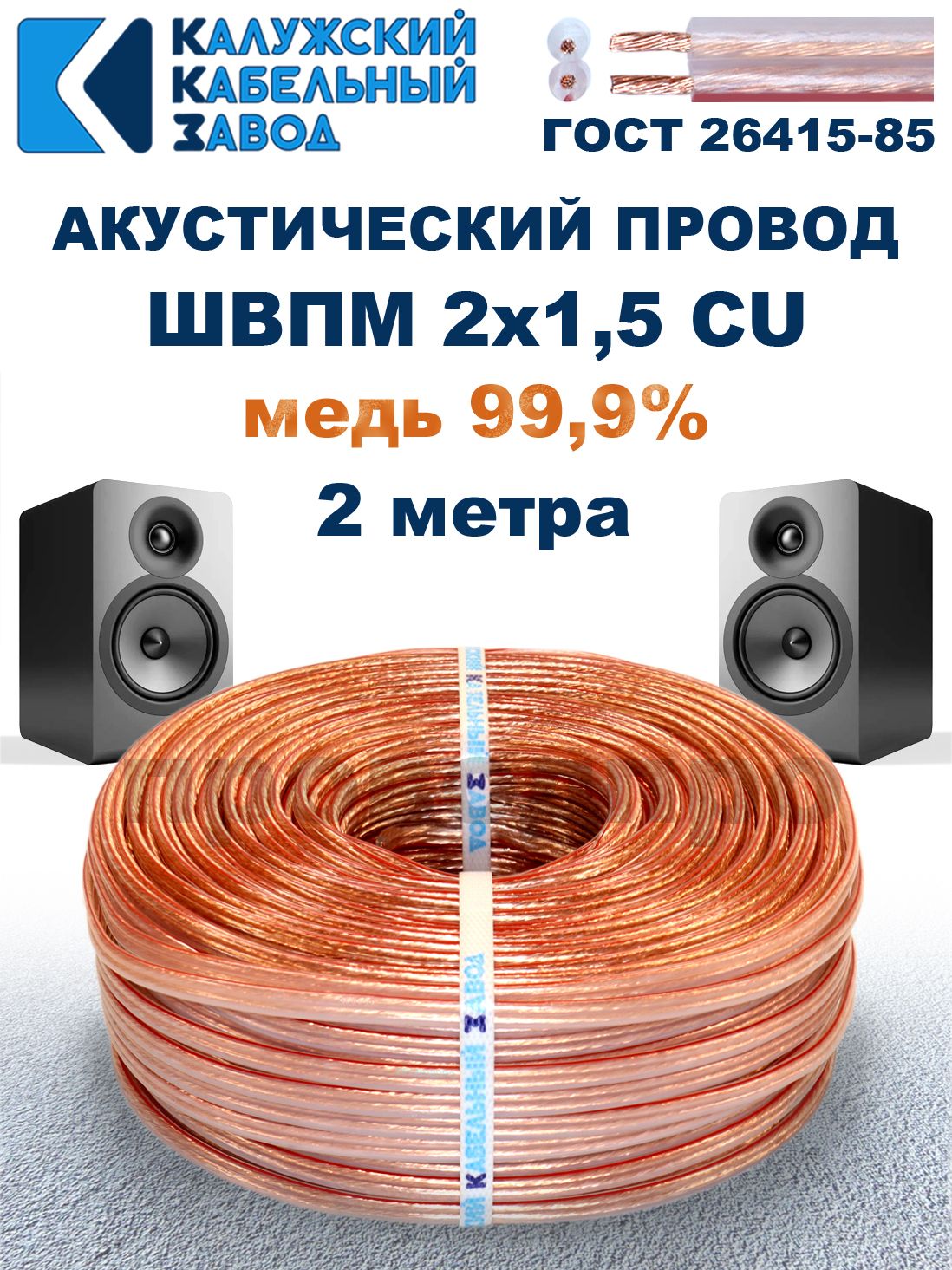 КабельакустическийШВПМ2х1,5ГОСТ,2метра,медный,Калужскийкабельныйзавод.