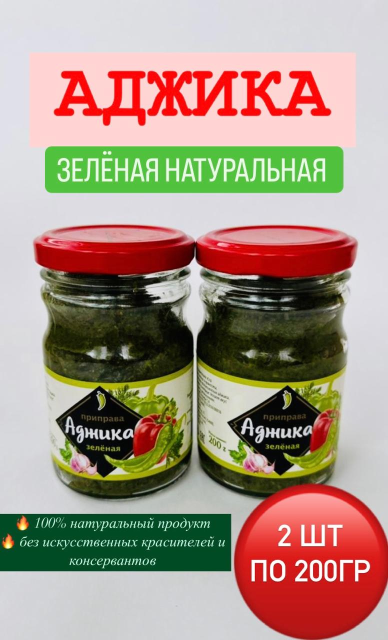 АджикаАбхазская-зеленая2шт.по200г.
