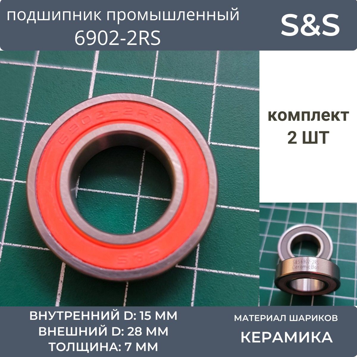 Подшипникпромышленныйкерамический6902-2RS,S&S,2шт,15x28x7mm