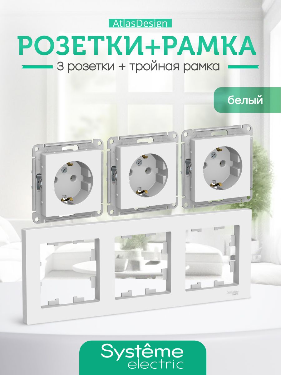 РозеткатройнаявнутренняябелаясзаземлениемШнайдерSysteme(Schneider)ElectricATLASDESIGNкомплектсрамкой3постаATN000143