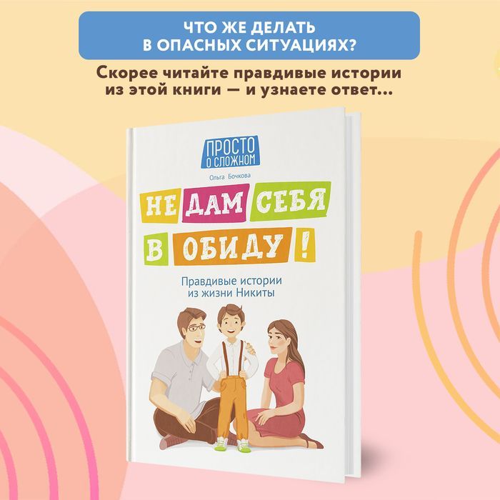 Не дам себя в обиду! Правдивые истории из жизни Никиты. Правила безопасности для детей | I Won't Let Anyone Hurt Me! True Stories from Nikita's Life: Safety Rules for Children - Ozon image 2