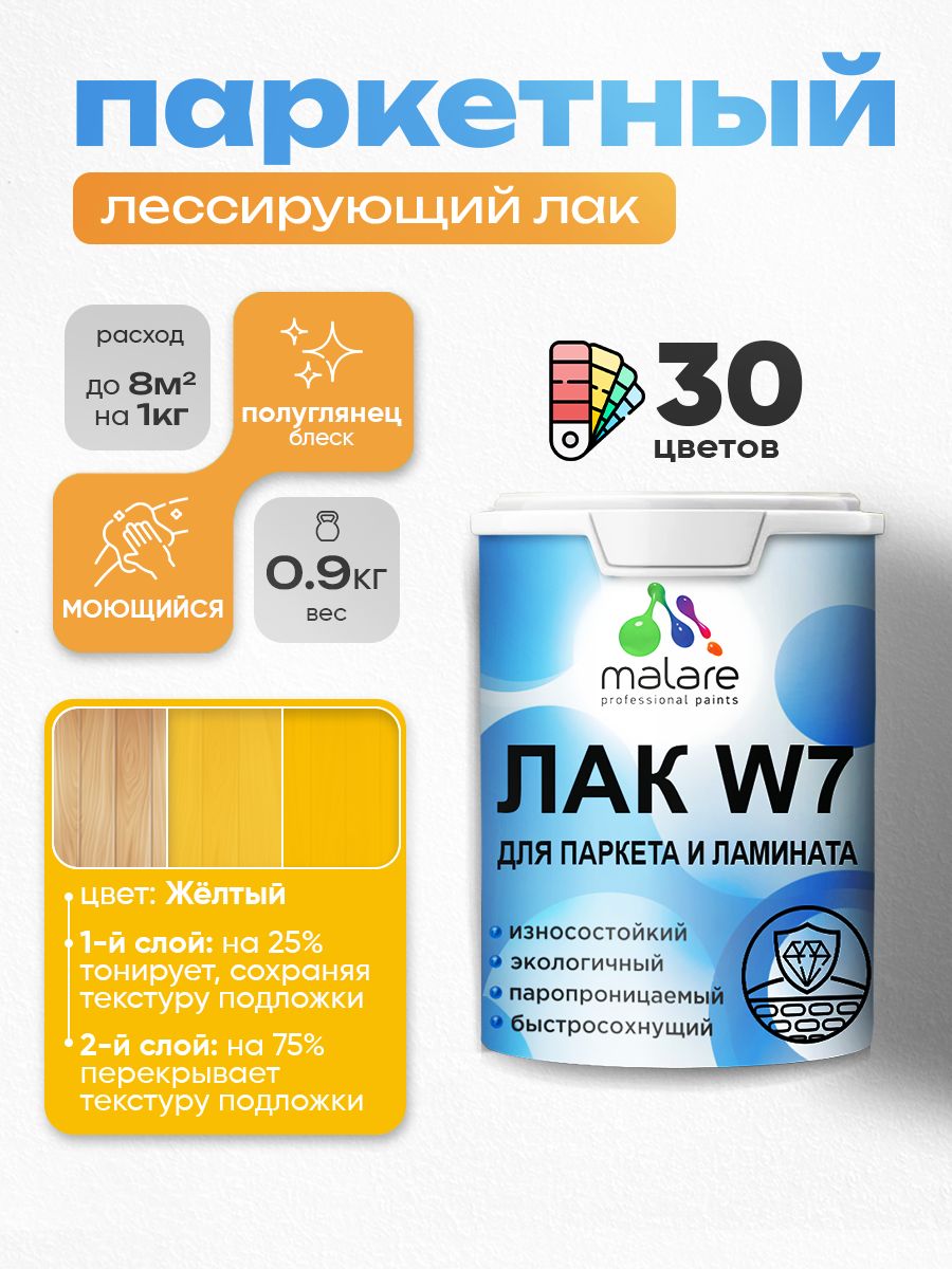 Лак колерованный тонирующий для паркета и ламината Malare W7 для дерева и минеральных поверхностей, износостойкий, водный без запаха, полуглянцевый, желтый, 0.9 кг.